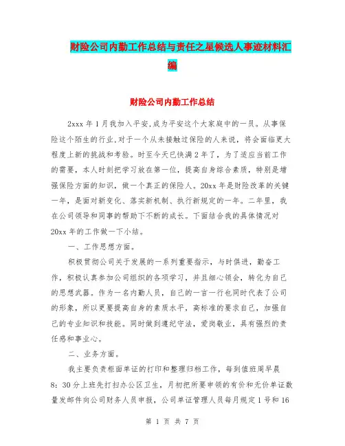 财险公司内勤工作总结与责任之星候选人事迹材料汇编