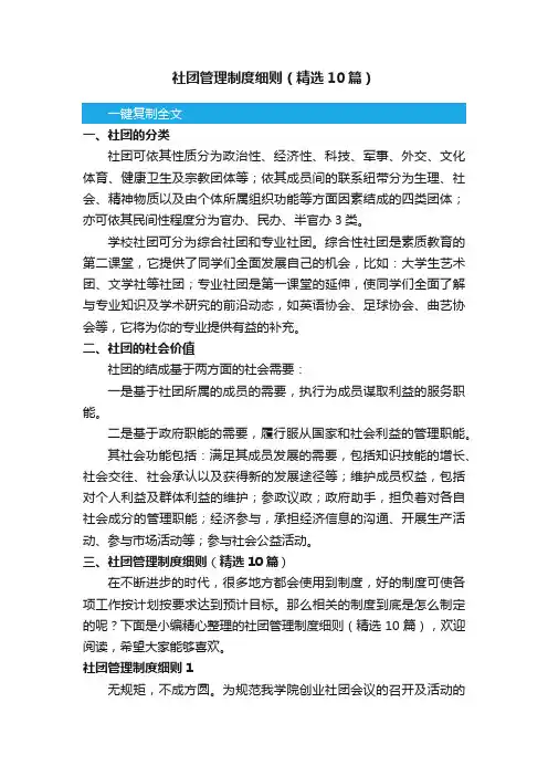社团管理制度细则(精选10篇)