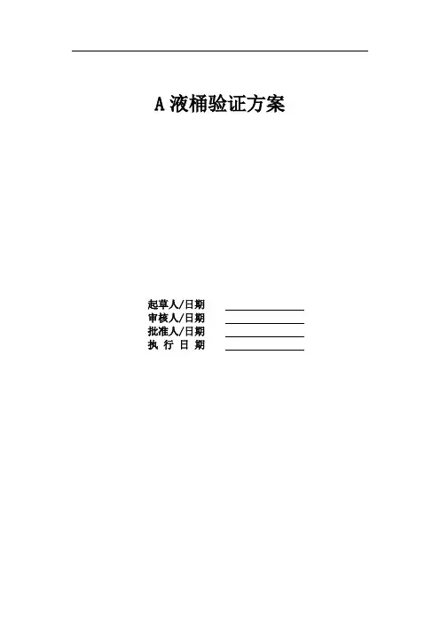 A液桶验证方案