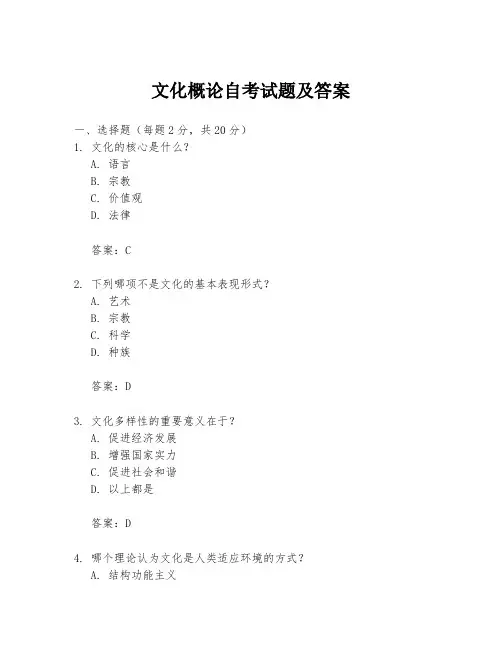 文化概论自考试题及答案