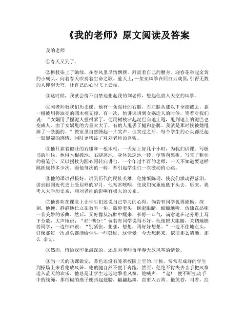 《我的老师》原文阅读及答案