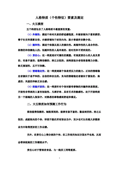 0073个性特征要素及测定(大五模型)