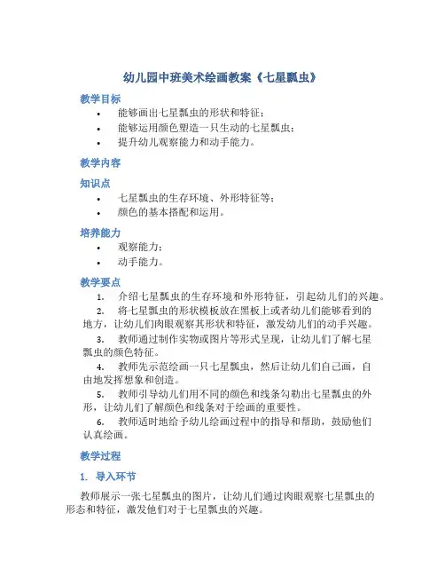 幼儿园中班美术绘画教案《七星瓢虫》