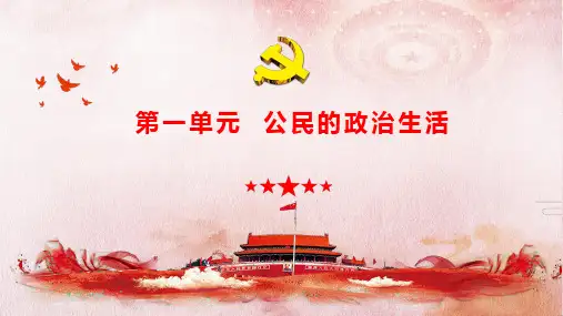 高中政治人教版必修二政治生活  第一单元  公民的政治生活(共20张PPT)