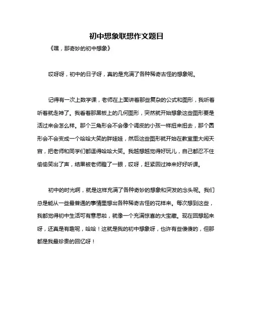 初中想象联想作文题目