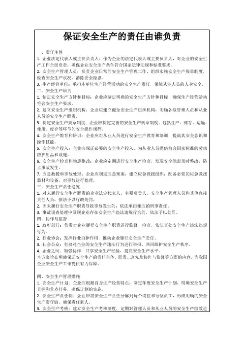 保证安全生产的责任由谁负责