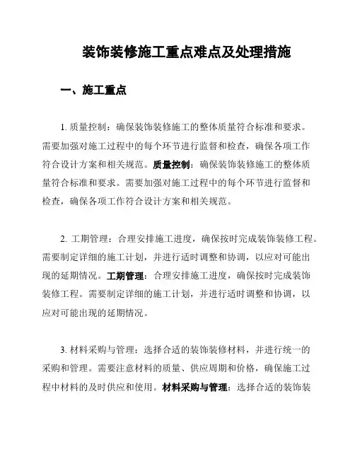 装饰装修施工重点难点及处理措施
