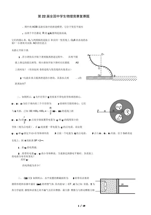 第22届全国中学生物理竞赛复赛题试卷及复习资料