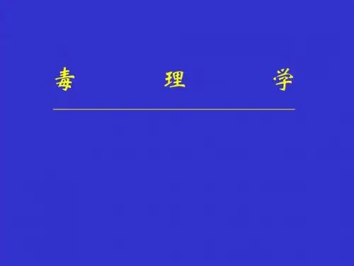 毒理学toxicology