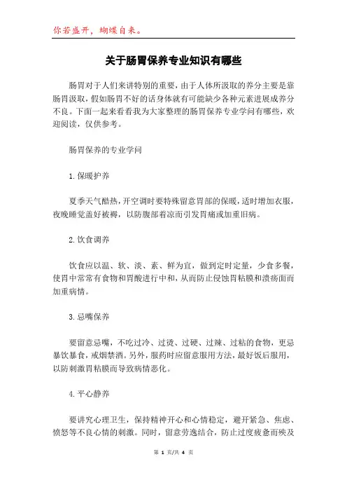 关于肠胃保养专业知识有哪些