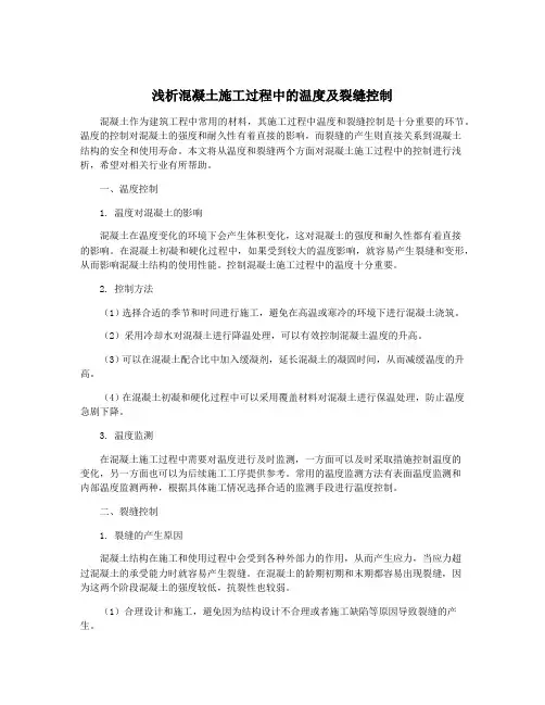 浅析混凝土施工过程中的温度及裂缝控制