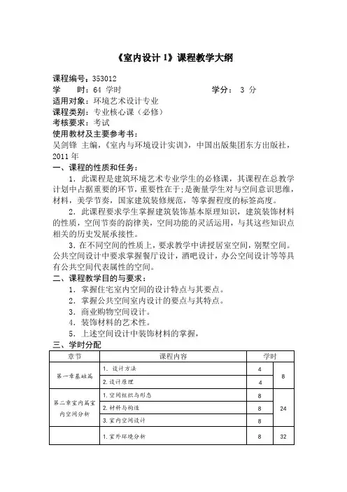 《室内设计1》课程教学大纲