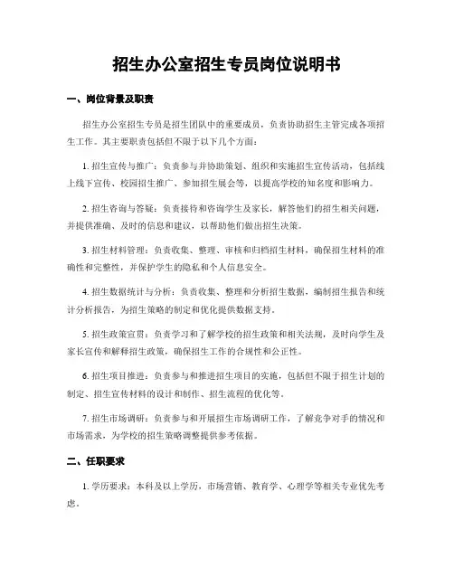 招生办公室招生专员岗位说明书