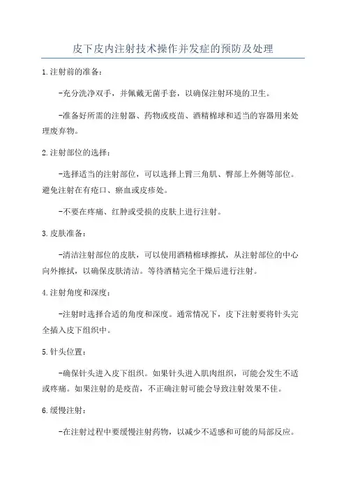 皮下皮内注射技术操作并发症的预防及处理