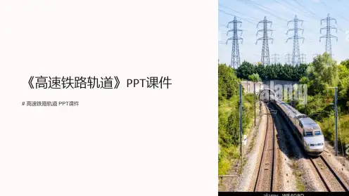 《高速铁路轨道》课件