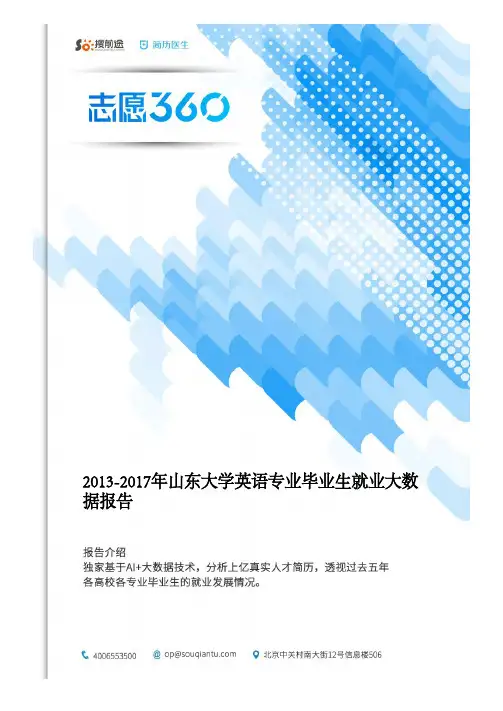 2013-2017年山东大学英语专业毕业生就业大数据报告
