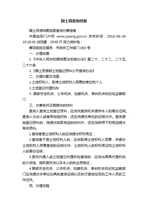 国土局查询档案