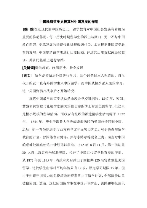 中国晚清留学史极其对中国发展的作用