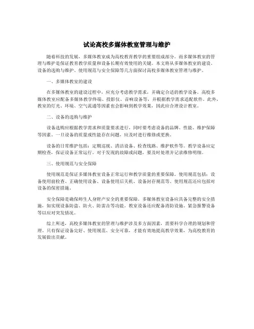 试论高校多媒体教室管理与维护