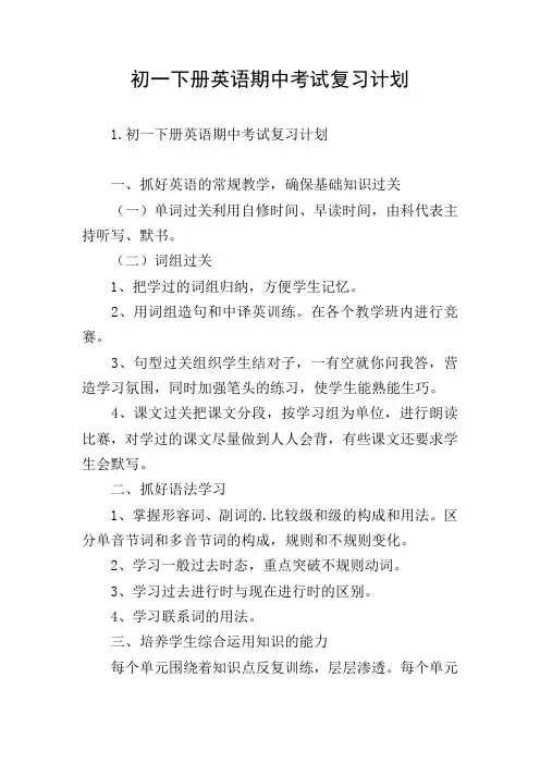 初一下册英语期中考试复习计划