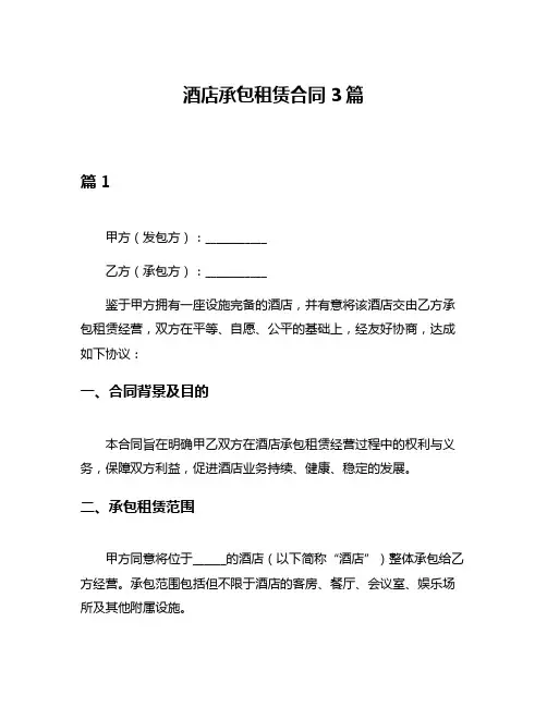 酒店承包租赁合同3篇