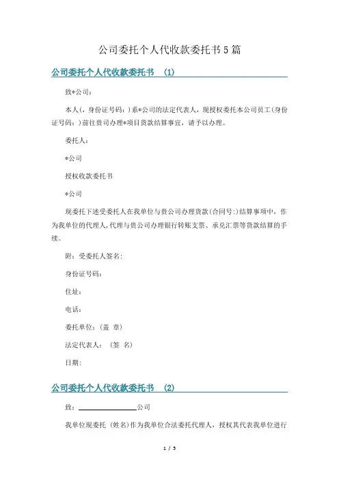 公司委托个人代收款委托书5篇