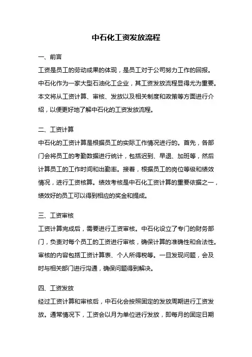 中石化工资发放流程