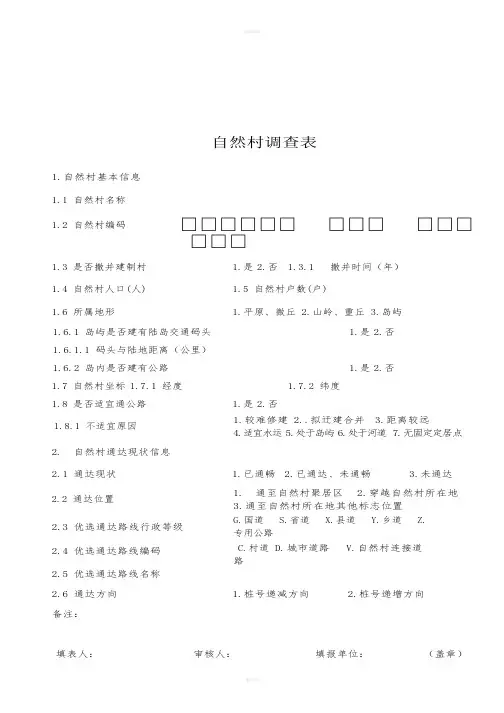 《自然村调查表》word版