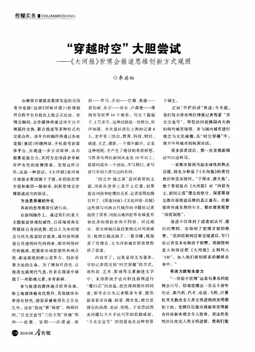 “穿越时空”大胆尝试——《大河报》世博会报道思维创新方式观照