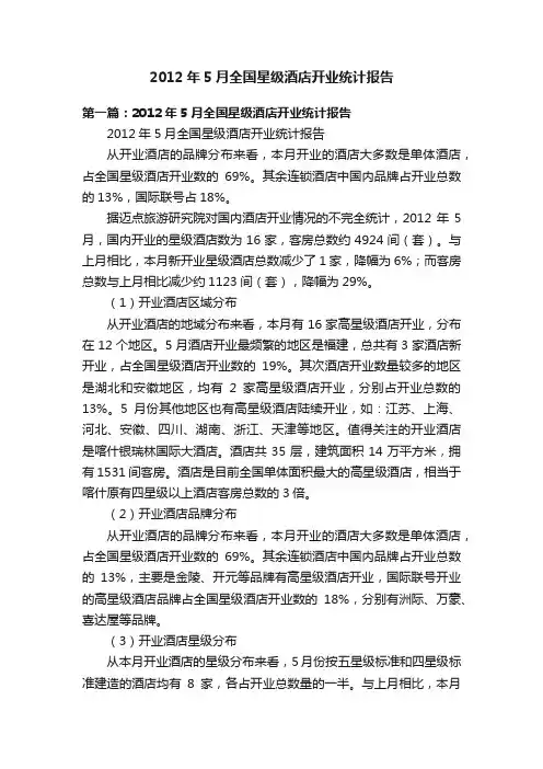 2012年5月全国星级酒店开业统计报告