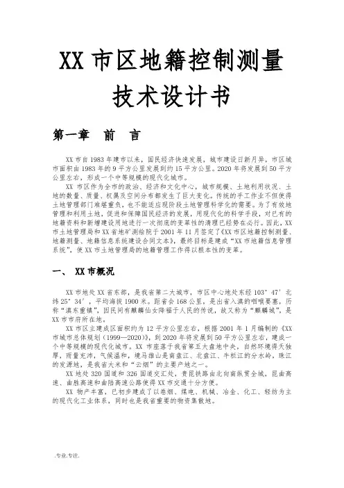 某市区地籍控制测量技术设计书