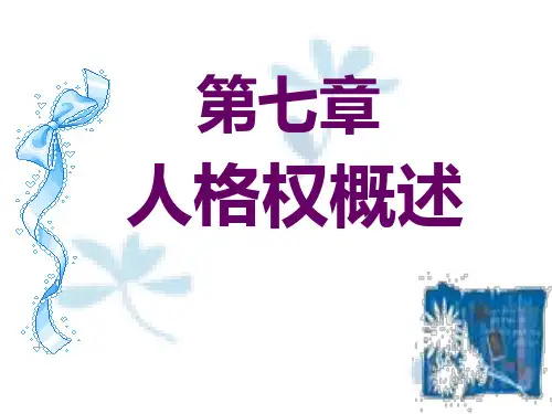 人格权