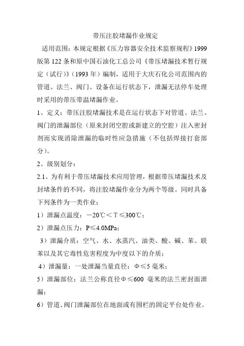 带压堵漏规定