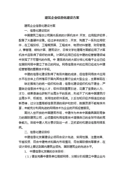 建筑企业信息化建设方案