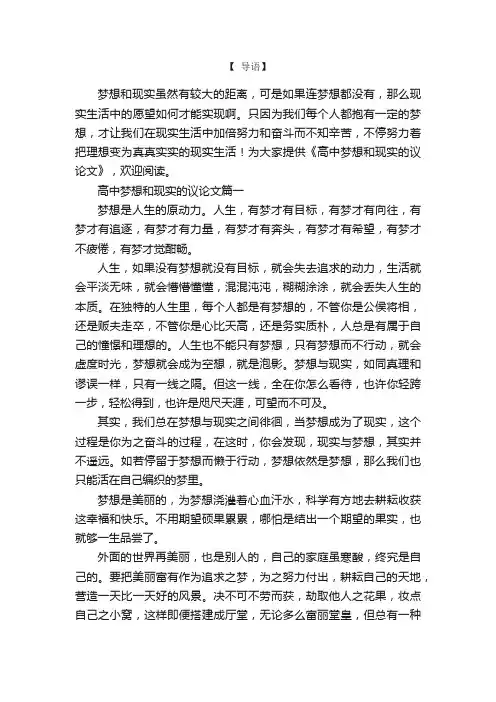 高中梦想和现实的议论文