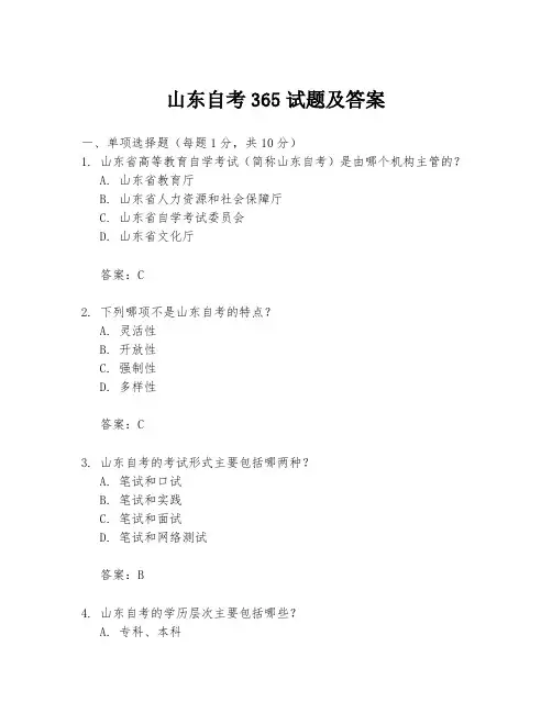 山东自考365试题及答案