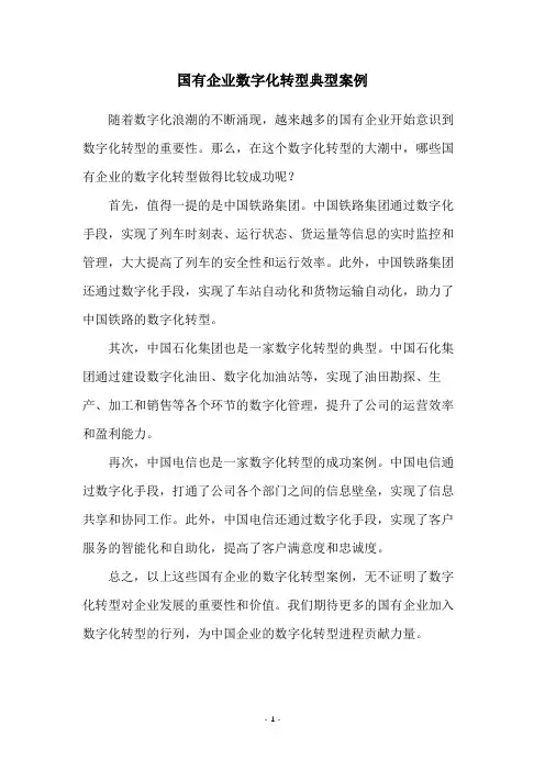 国有企业数字化转型典型案例