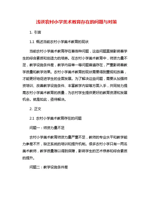 浅谈农村小学美术教育存在的问题与对策
