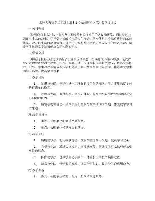 北师大版数学二年级上册9.1《长颈鹿和小鸟》教学设计2