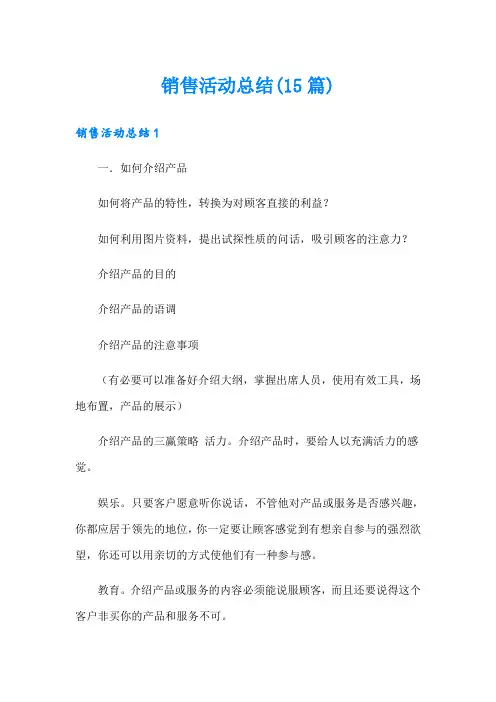 销售活动总结(15篇)