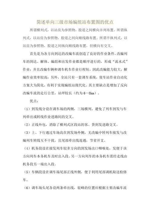 简述单向三级市场编组站布置图的优点