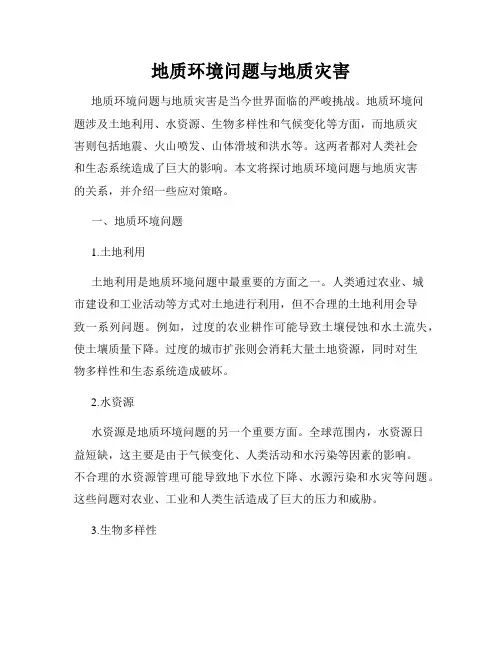 地质环境问题与地质灾害