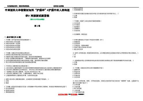 中国医科大学智慧树知到“护理学”《护理中的人际沟通学》网课测试题答案1