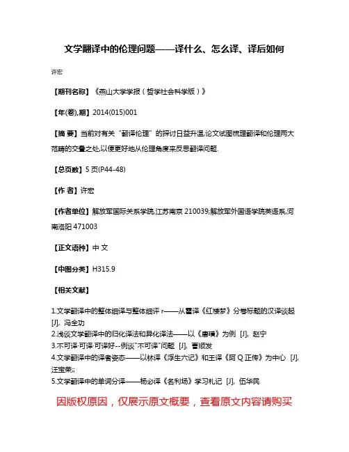 文学翻译中的伦理问题——译什么、怎么译、译后如何