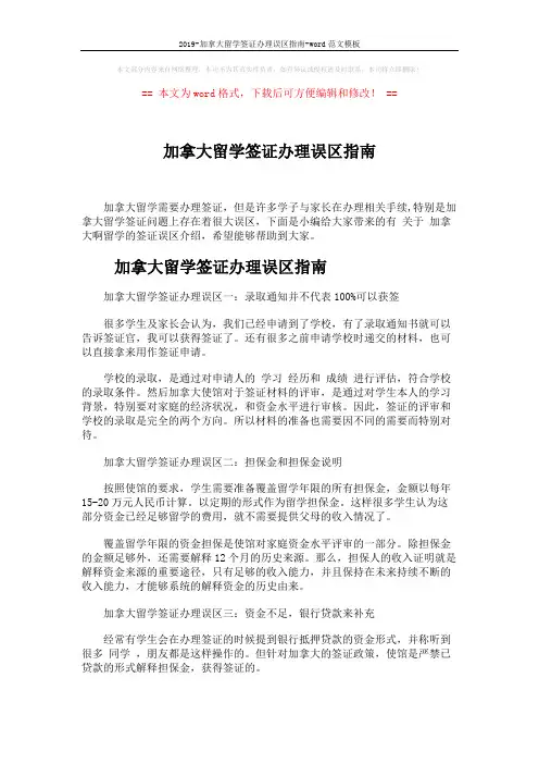 2019-加拿大留学签证办理误区指南-word范文模板 (3页)