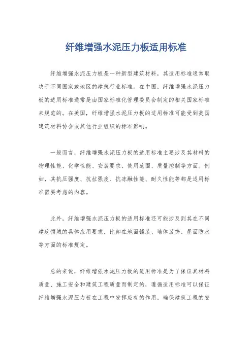 纤维增强水泥压力板适用标准