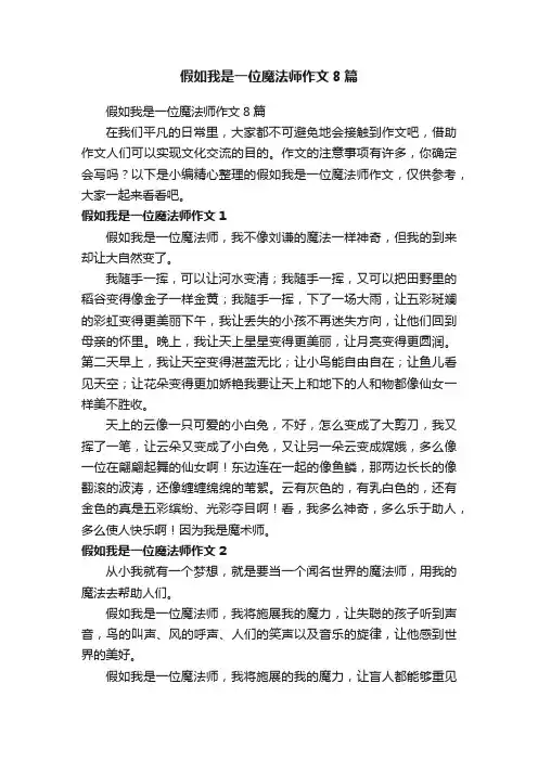 假如我是一位魔法师作文8篇