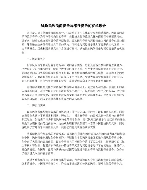 试论民族民间音乐与流行音乐的有机融合