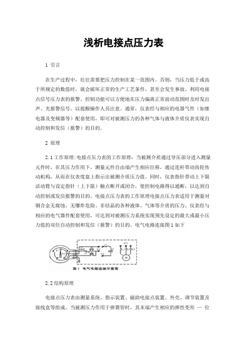 浅析电接点压力表