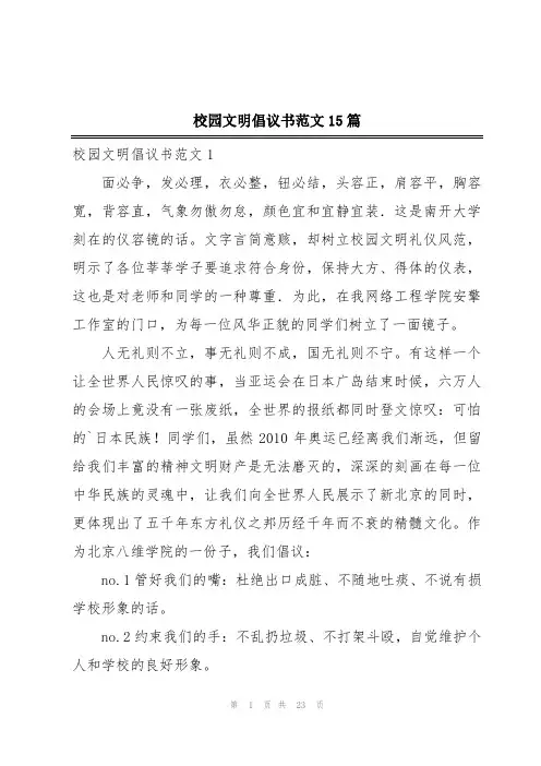 校园文明倡议书范文15篇